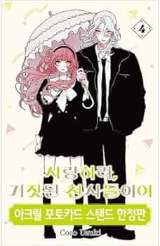 恋せよまやかし天使ども 韓国 特装版 1.2巻　卯月ココ 恋せよまやかし天使ども 韓国 特装版 1.2巻 卯月ココ 限定版】韓国語